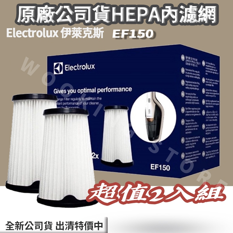 現貨✨出清特賣 售完為止✨保證原廠公司貨✨伊萊克斯 超級完美管家吸塵器 HEPA內濾網二入組(2PC) EF150 濾心