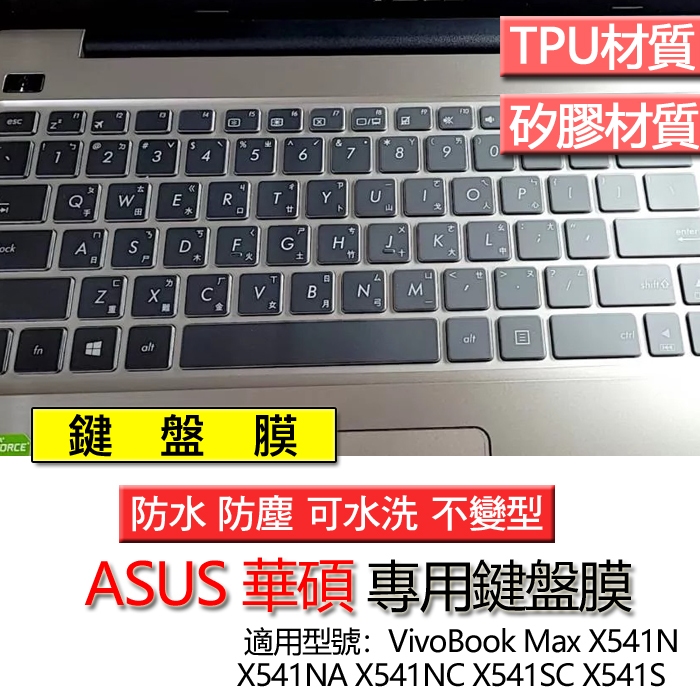 ASUS 華碩 VivoBook Max X541N X541NA X541NC X541SC X541S 鍵盤膜 鍵盤