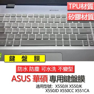 ASUS 華碩 X550JX X550JK X550JD X550CC X551CA 鍵盤膜 鍵盤套 鍵盤保護膜 鍵盤保