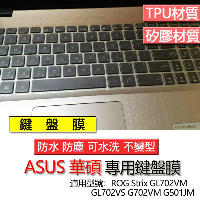 ASUS 華碩 ROG Strix GL702VM GL702VS G702VM G501JM 鍵盤膜 鍵盤套 鍵盤保護