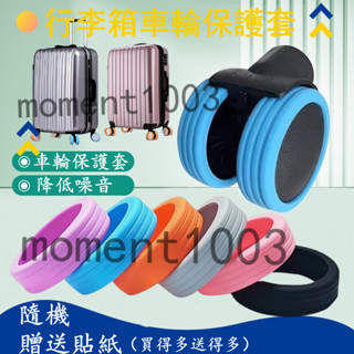 行李箱手推車保護套 拉桿箱腳輪套 旅行箱防水套 拉桿箱輪子防損矽膠保護套 旋轉旅行箱車輪保護套 旅行箱套
