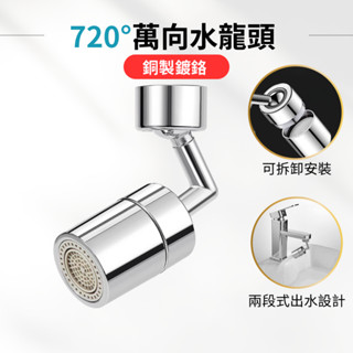 【現貨】萬向水龍頭 水龍頭延長器 720度旋轉萬向水龍頭 萬向水龍頭 水龍頭起泡器 水龍頭過濾 洗漱水龍頭 臉盆水龍頭