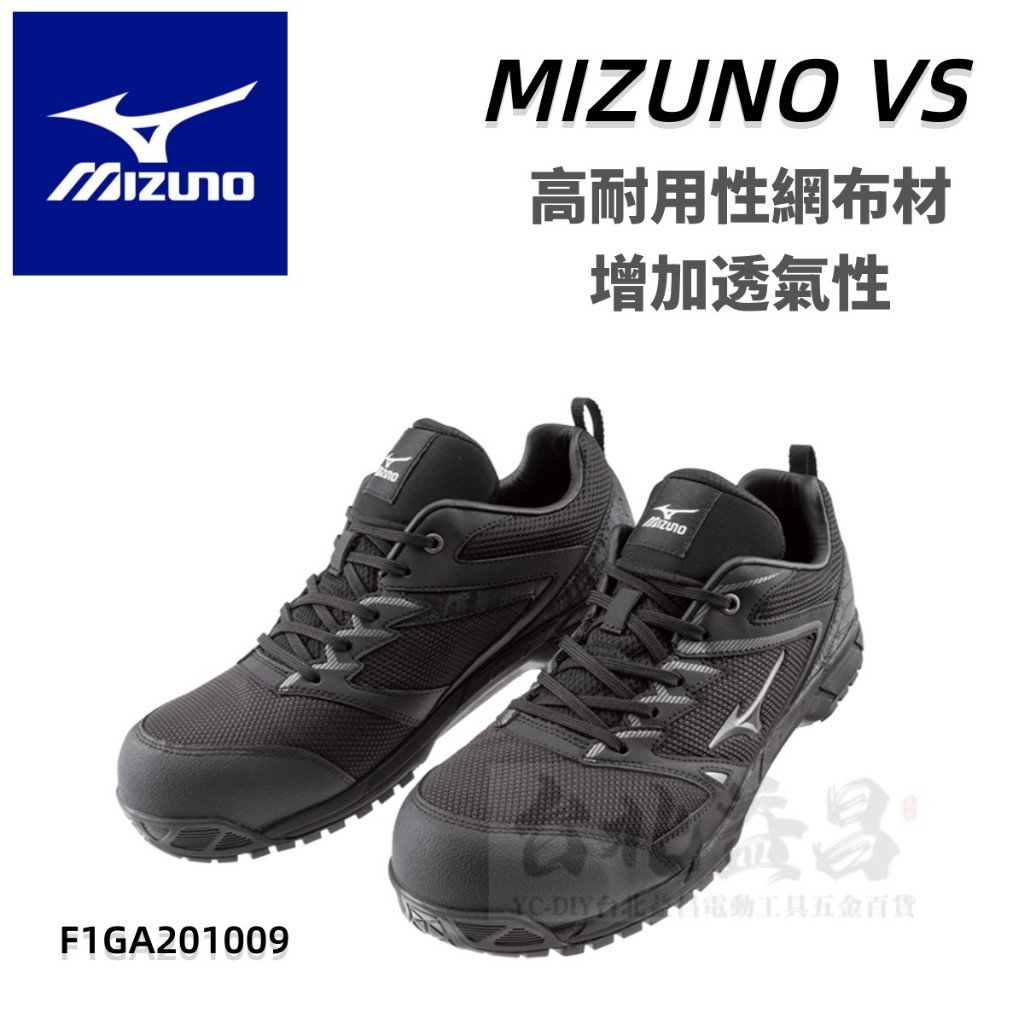 【台北益昌】美津濃 MIZUNO VS 防護鞋 系列  男女款 安全鞋 工作鞋 F1GA201009