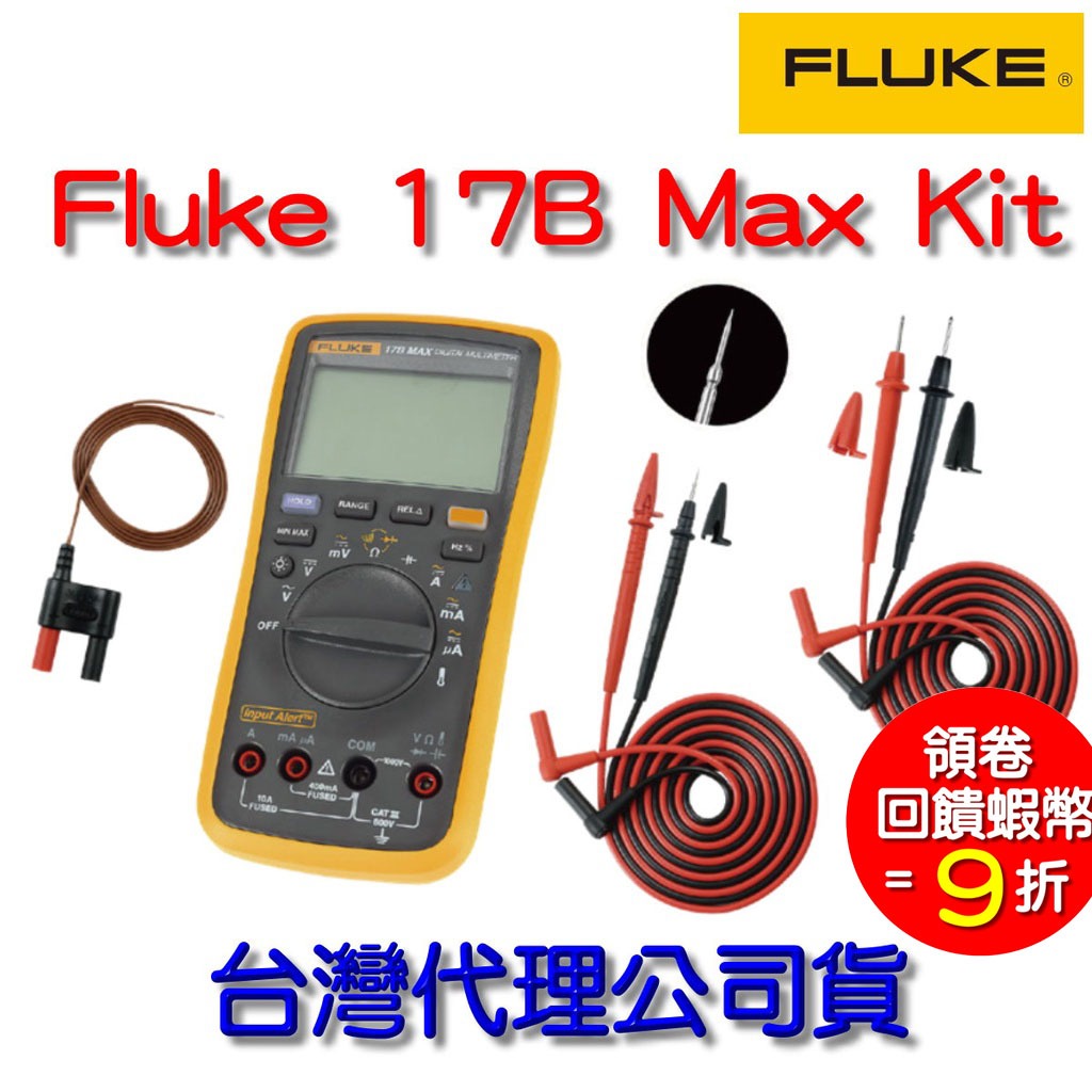 Fluke 17B Max 數位萬用錶 數位萬用表 數字萬用表 台灣代理公司貨 1年保固