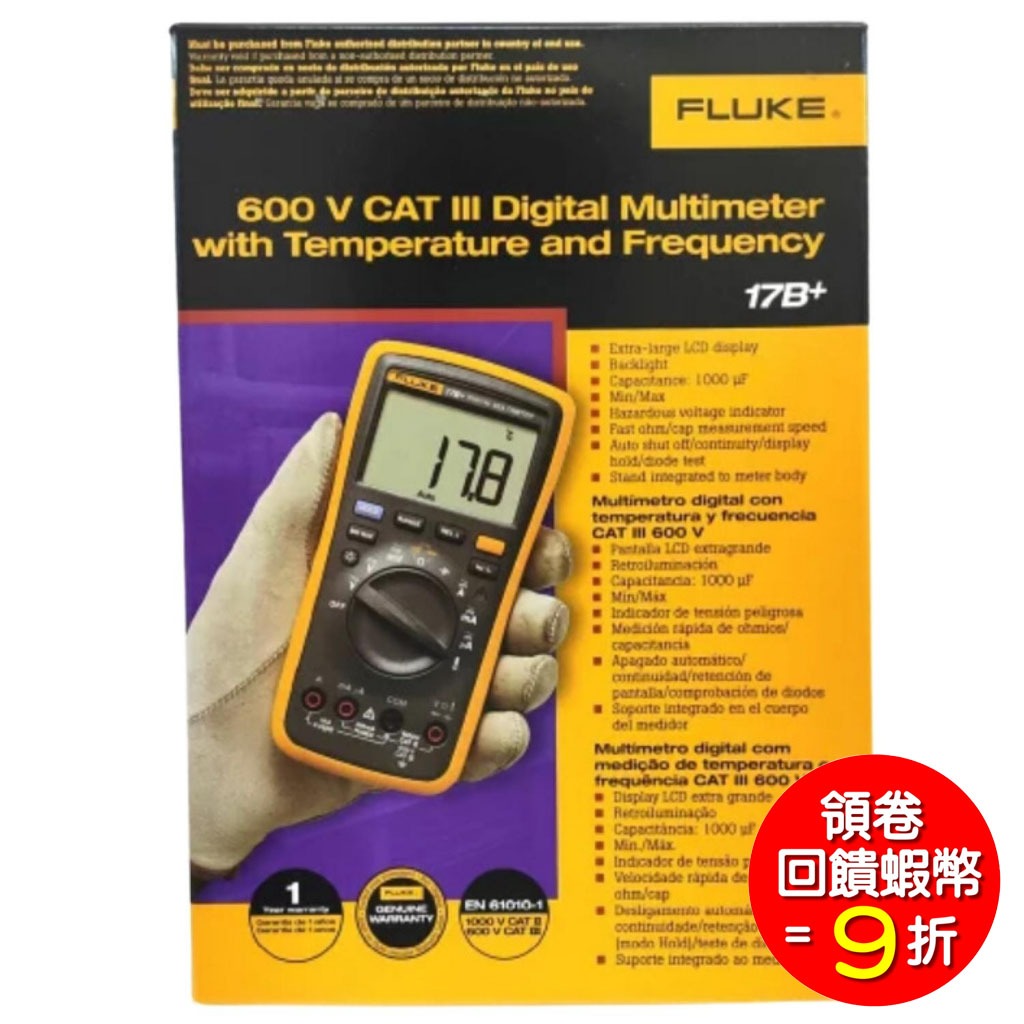 福祿克 FLUKE 17B+ 17 Plus 數位萬用錶 數位萬用表 數字萬用表 公司貨1年保固