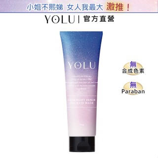 YOLU 寧靜修護護髮膜 145g (官方直營) 日本直送 保濕 神經醯胺 精華液