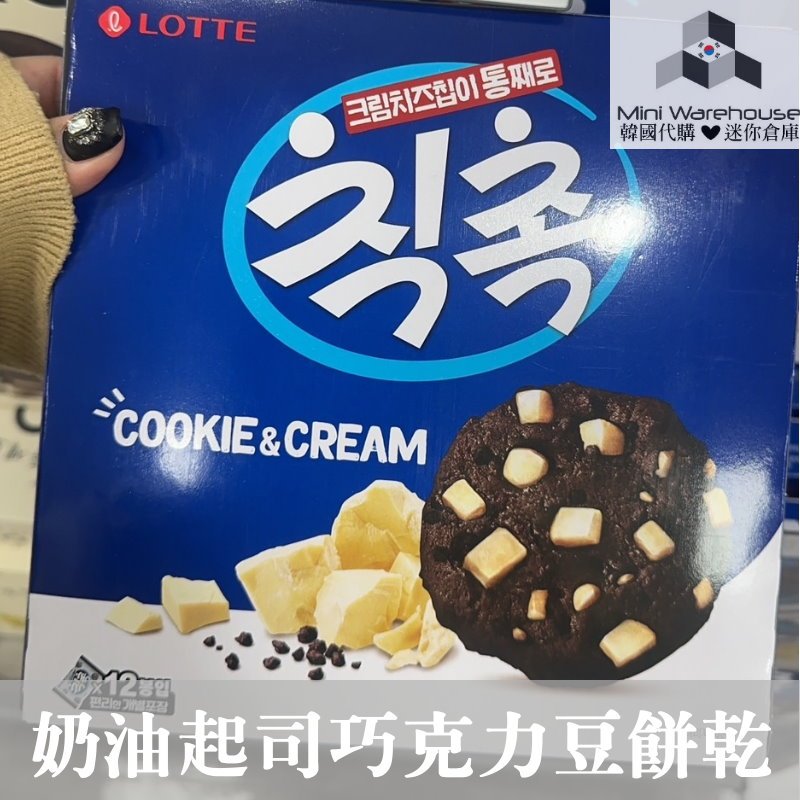 🖤現貨+預購 樂天限定  LOTTE Chic Choc 巧克力豆餅乾 奶油起司口味 可可餅乾 巧克力 零食 180g