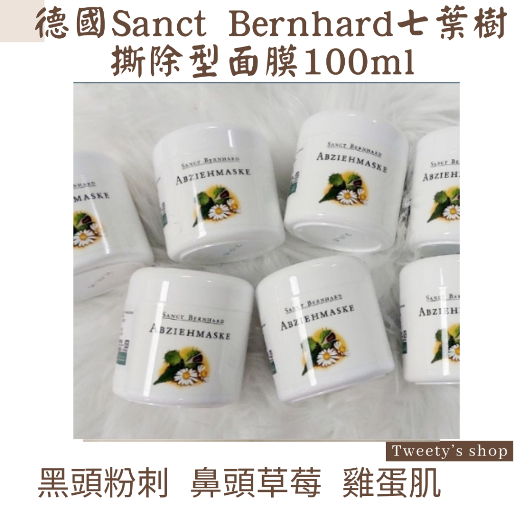 Tweety歐美代購✈️- 現貨+預購德國Sanct Bernhard七葉樹撕除型面膜100ml