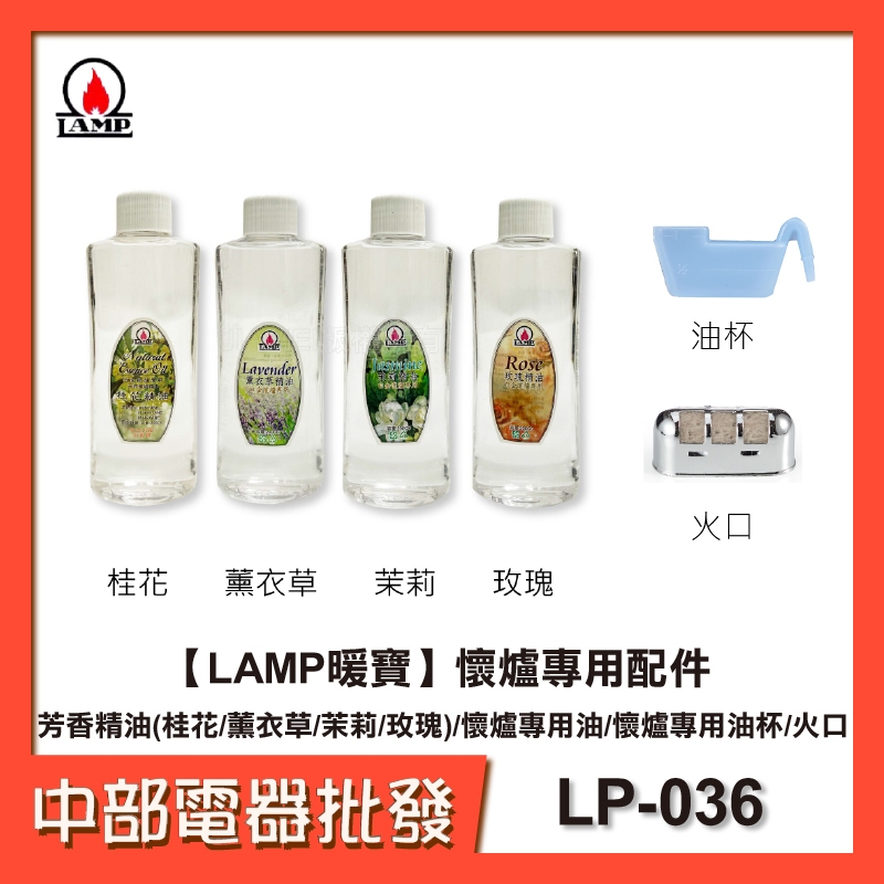 【LAMP暖寶】懷爐專用配件 芳香精油(桂花/薰衣草/茉莉/玫瑰)/懷爐專用油/懷爐專用油杯/火口 LP-036