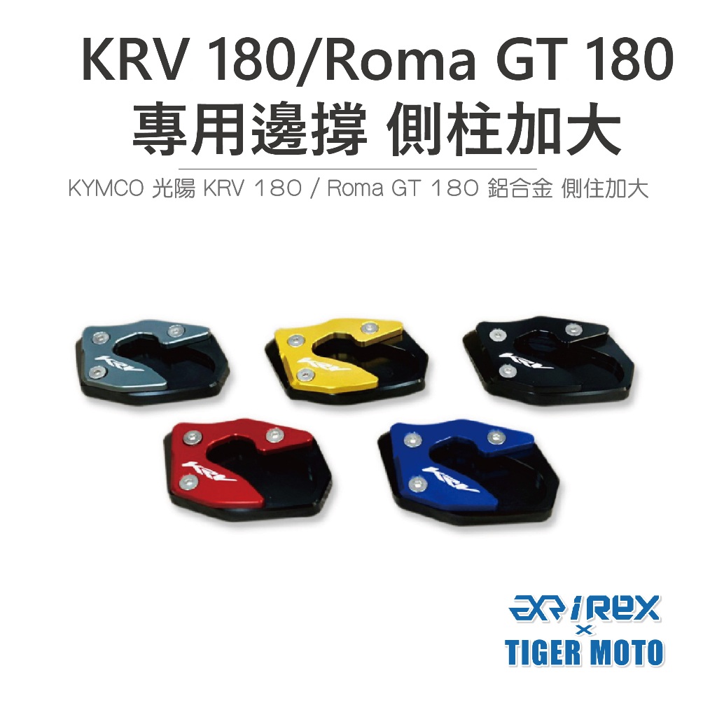 【老虎摩托】 雷克斯 REX KYMCO KRV 180 / Roma GT180 鋁合金 側柱加大 加大邊撐 輔助器