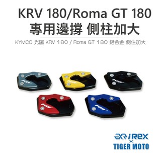 【老虎摩托】 雷克斯 KYMCO KRV 180 / Roma GT180 / G7 鋁合金 側柱加大 加大邊撐