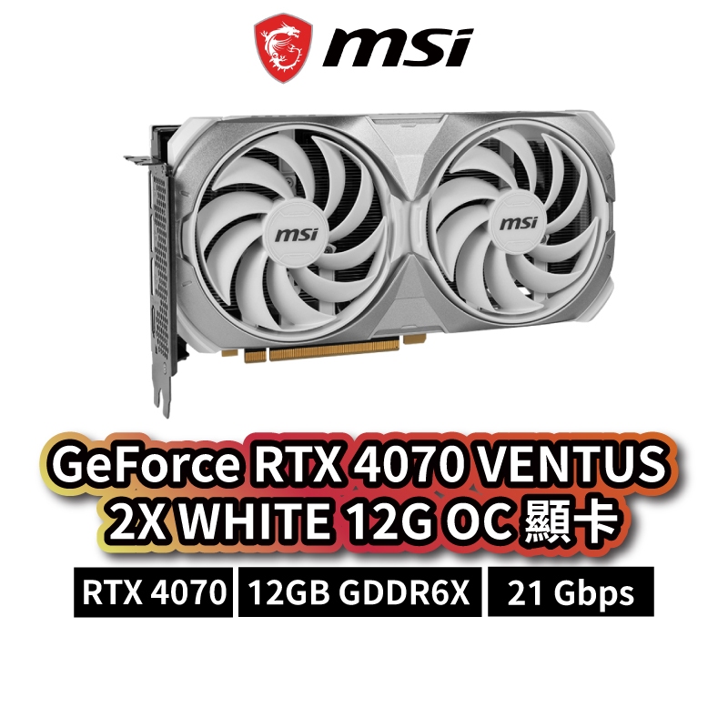 MSI 微星 GeForce RTX™ 4070 VENTUS 2X WHITE 12G OC 顯示卡 MSI510
