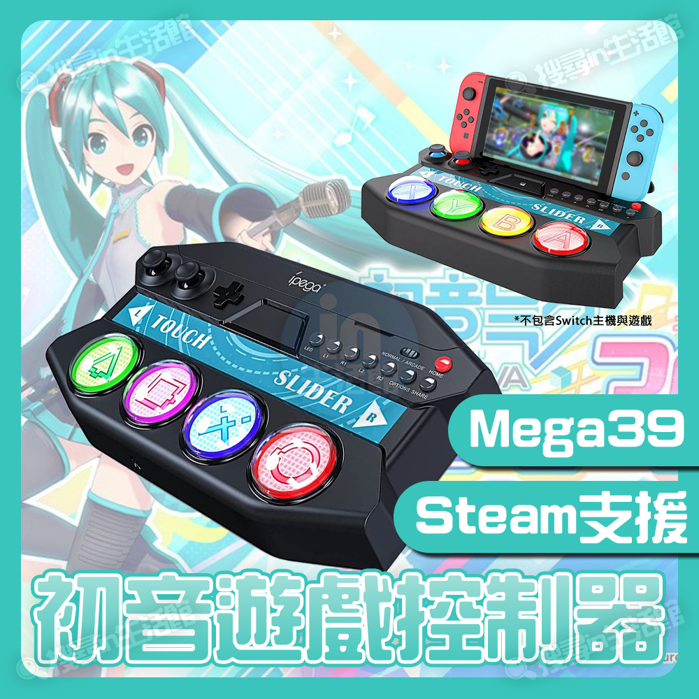 初音小街機 Steam NS PS 初音控制器 MEGA39 ipega 電腦 PC 初音 PS5 PS4 官方 正版