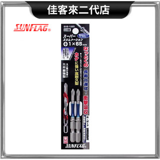 含稅 BXB-1065 扭力起子頭 小頭十字起子頭 十字1號頭 起子頭 新龜 SUNFLAG
