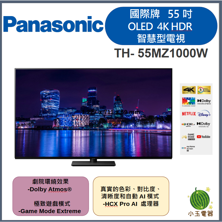 【小玉電器】Panasonic國際牌  55型 OLED、4K HDR 智慧型電視 TH-55MZ1000W