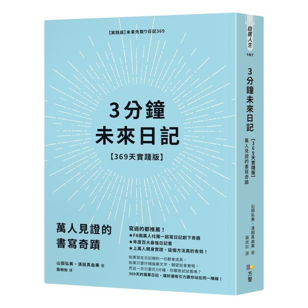 3分鐘未來日記【369天實踐版】：萬人見證的書寫奇蹟/山田弘美,濱田真由美【城邦讀書花園】