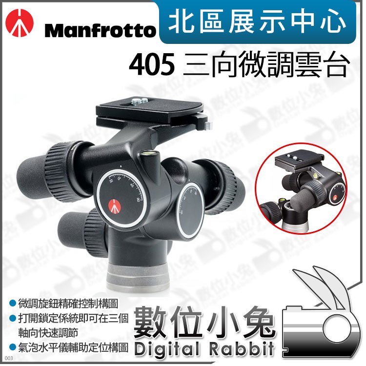 數位小兔【Manfrotto 曼富圖 405 三向微調雲台】公司貨 油壓雲台 快裝 腳架 雲台 相機 三向