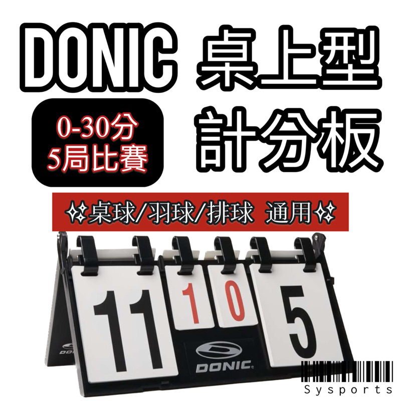 【Donic】計分板 桌上型記分板 桌球計分板 排球計分板 羽球計分板 多功能計分板
