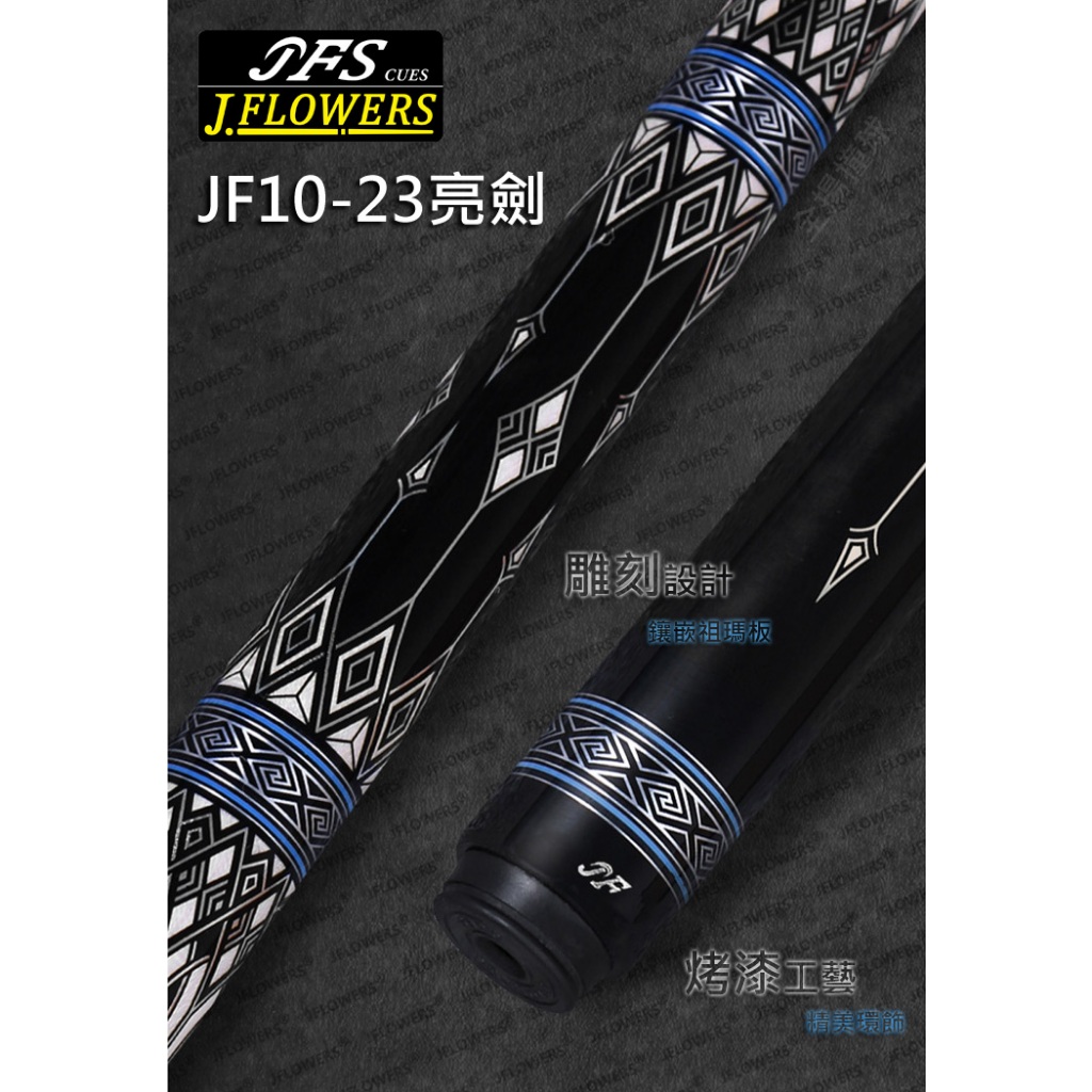 全揚撞球 JFLOWERS【JF10-23(亮劍)光把】-撞球桿-黑科技撞球桿