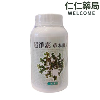 超淨素草本酵素錠 純素x180錠/瓶【仁仁藥局】酵素錠