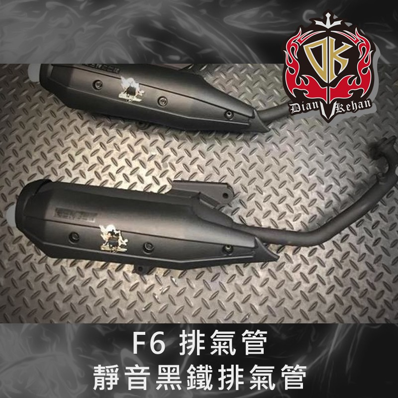 【葳葳精品】【特價】DK成吉思汗 F6原廠靜音黑鐵排氣管BWSR(氣冷)/四代戰/五代戰。特價1800