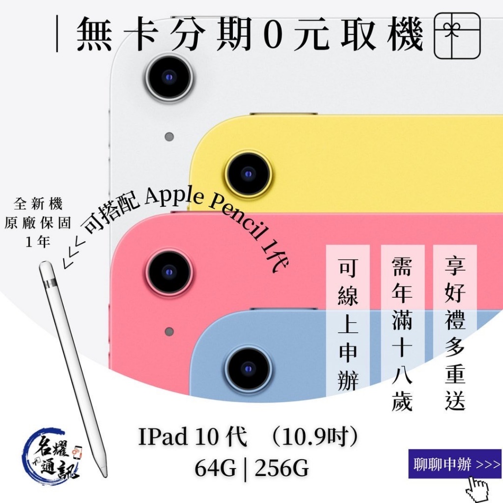 【0元取機】Apple IPad 10 (10.9吋)  全新機 原廠保固  無卡分期  免卡分期 舊換新 名耀通訊