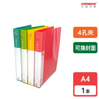 【Databank】A4 4孔 新橫紋 可換封面活頁資料夾 4孔夾 資料本 檔案夾 【1本】(V649-73)