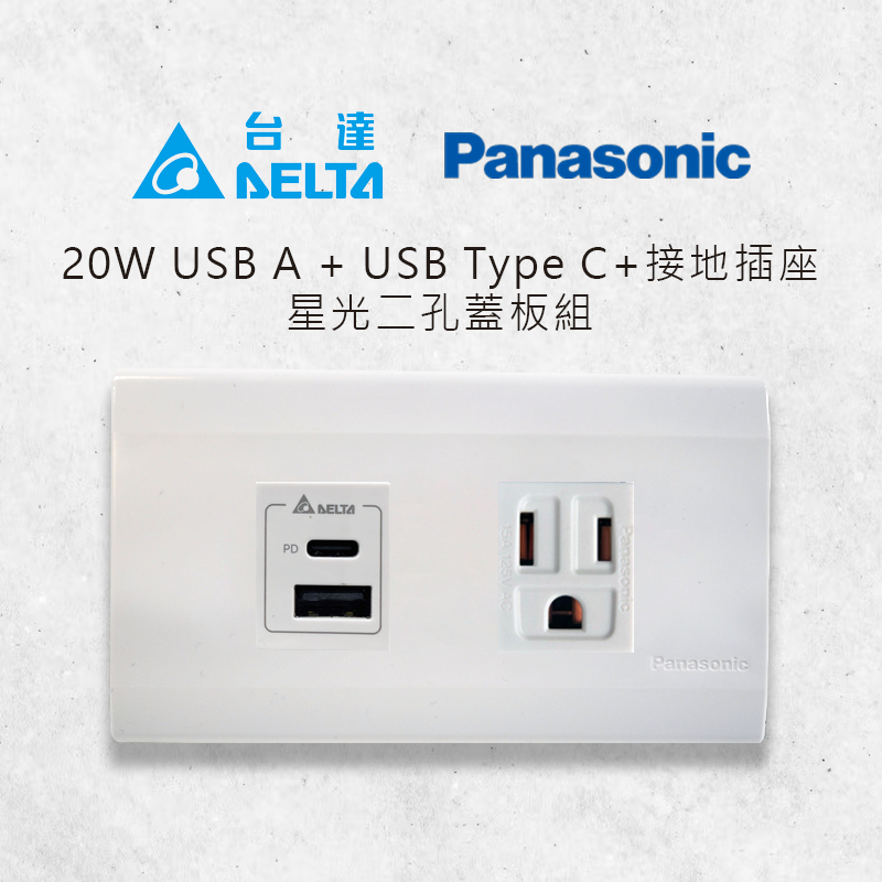 台達 Delta 20W USB A + Type C PD 快充插座+Panasonic 國際牌星光雙孔蓋板+接地插座