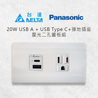 台達 Delta 20W USB A + Type C PD 快充插座+Panasonic 國際牌星光雙孔蓋板+接地插座