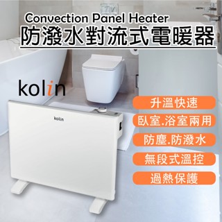 原廠全新【家電王】歌林 Kolin 防潑水對流式電暖器 KFH-SD2371，加熱快、無噪音 臥室、浴室，電暖爐 暖氣機