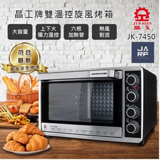 JARFun免運費宅配【晶工牌 原廠保固新品】雙溫控旋風電烤箱 JK-7450