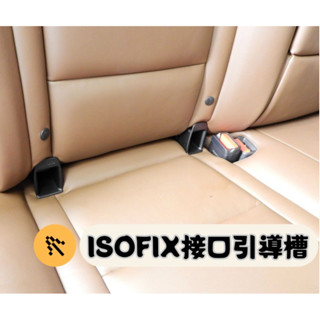 汽車兒童安全座椅ISOFIX介面引導槽導向槽 擴張導向口