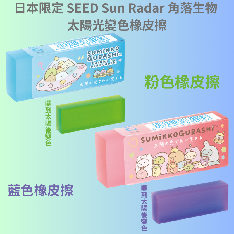 令高屋日本限定 SEED Sun Radar 角落生物 太陽光變色橡皮擦 透明漸層 (粉色橡皮擦) (藍色橡皮擦)