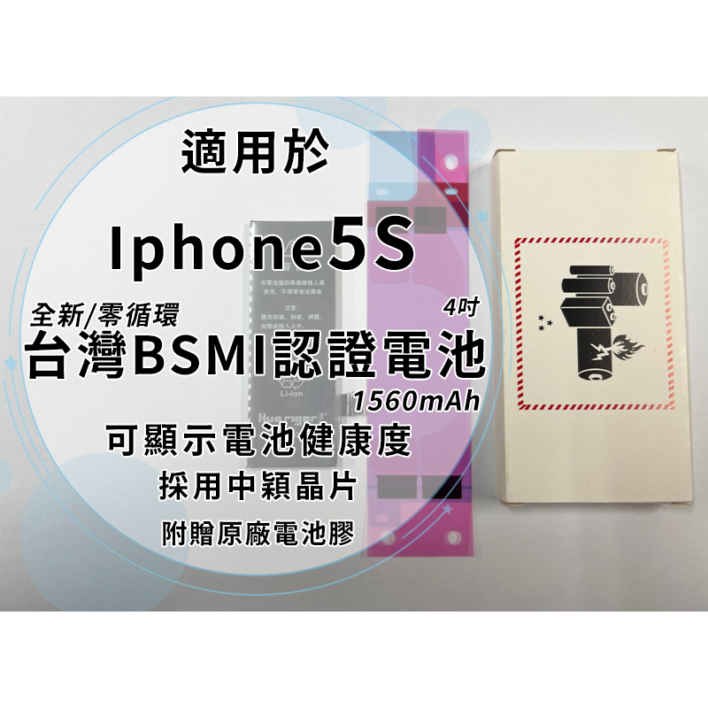 Iphone 5S BSMI認證電池 1560mAh/中穎晶片/全新/零循環/容量誤差5%/可顯示健康度