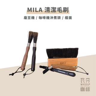 ‧瓦莎咖啡‧ 🌟附發票🌟MILA清潔毛刷 咖啡磨豆機清潔刷 木柄毛刷 豬鬃毛 馬尾毛