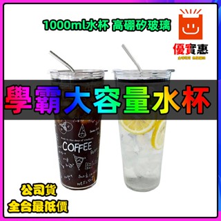 公司貨🔥免運 1000ml水杯 學霸大容量 玻璃杯 耐熱牛奶咖啡杯 飲料杯 辦公室喝水杯子隨行杯帶吸管奶茶冷飲杯ins風