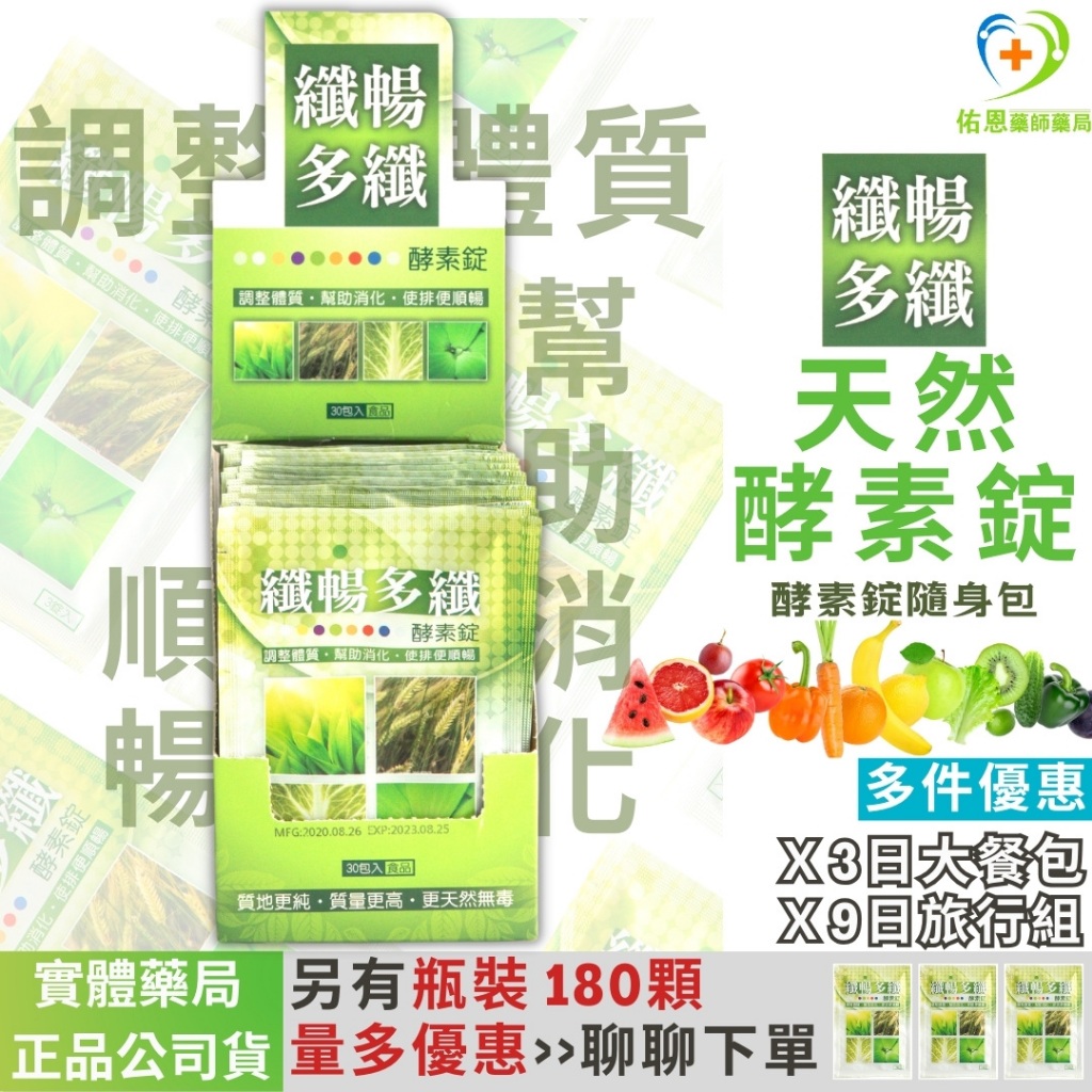 【實體藥局📍10%蝦幣回饋🌿順暢熱銷】酵素錠 酵素 纖暢多纖酵素錠 3日份 分解酵素 益生菌 外食族 幫助消化 蔬果酵素