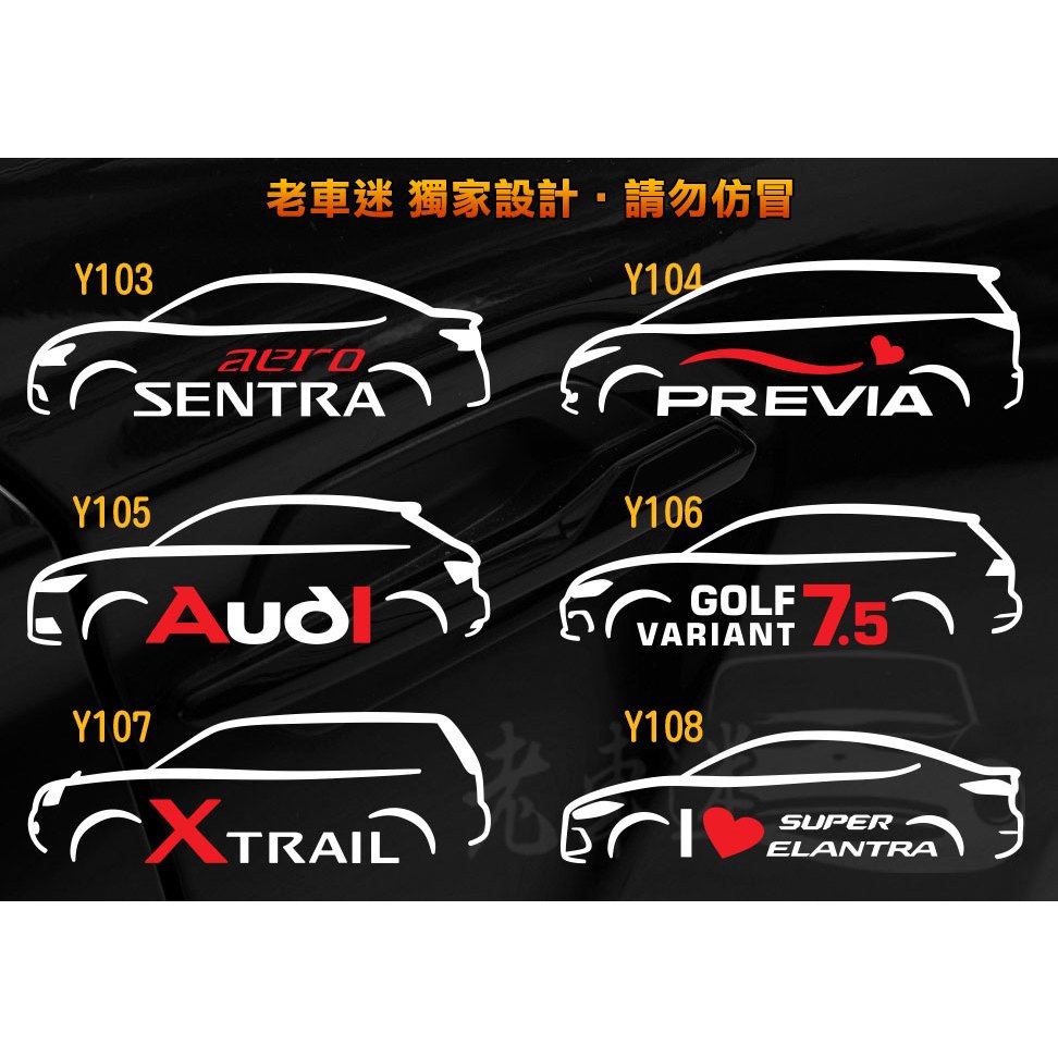 【老車迷】SENTRA PREVIA A1 golf 7.5 X trail Elantra 3M反光貼紙 防水貼紙