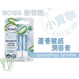 【小賣咖】德國 Balea Sensitive 蘆薈敏感潤唇膏/護唇膏，一組2支入 (4.8g*2入)(蘆薈保濕護唇保養
