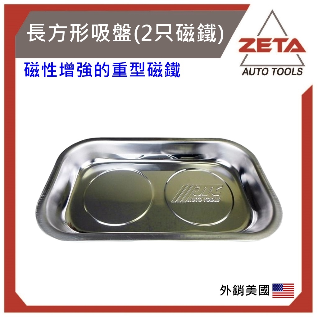 現貨【ZETA汽車工具】JTC-3726A 長方形吸盤 (2只磁鐵) 不銹鋼 工具 強力磁鐵盤 磁性收納盤 吸鐵盤