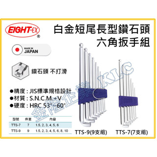 【天隆五金】(附發票)日本製 EIGHT 白金 TTS-7 TTS-9 短尾長型 鑽石頭 六角板手組 六角扳手