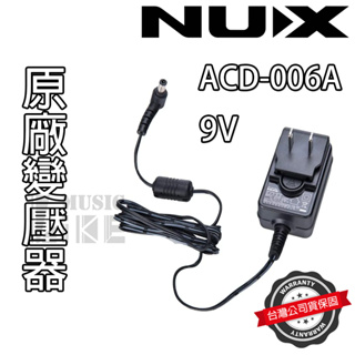 『效果器配件』NUX ACD-006A 原廠變壓器 電源供應器 9V 500mA 單顆 MG30 MG400 MG300