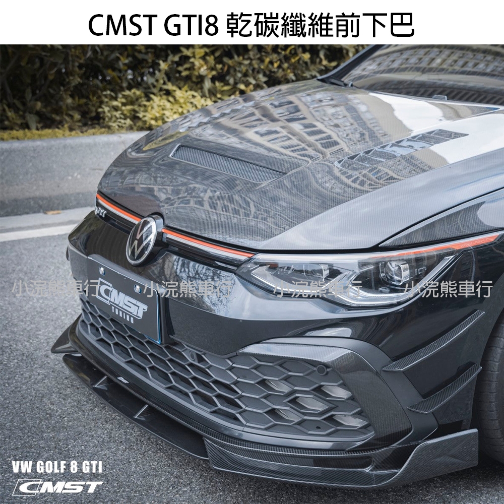 CMST VW 福斯 GTI8 Golf8 8R 乾碳 干碳 前下巴 前唇 下巴空力套件 碳纖維