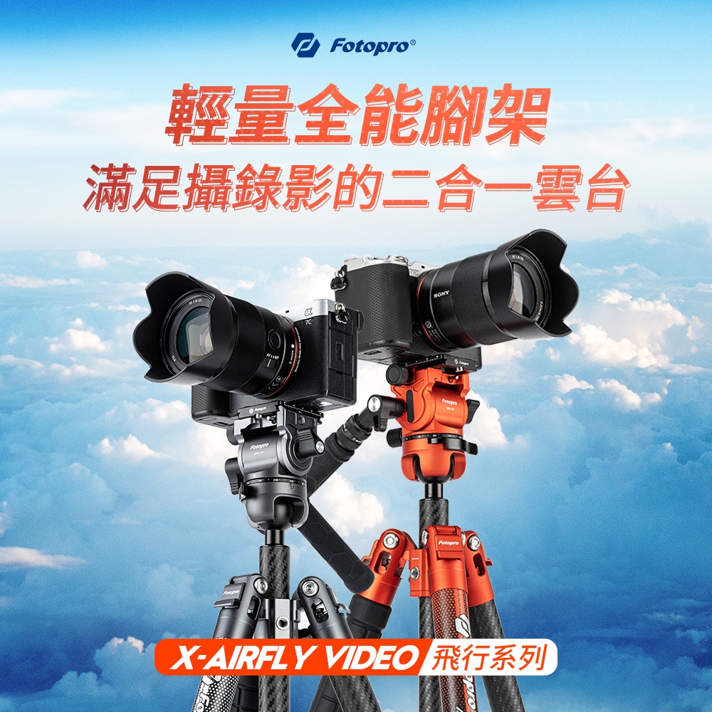 【新品】FOTOPRO X-AIRFly VIDEO 油壓雲台輕巧扳扣式碳纖三腳架