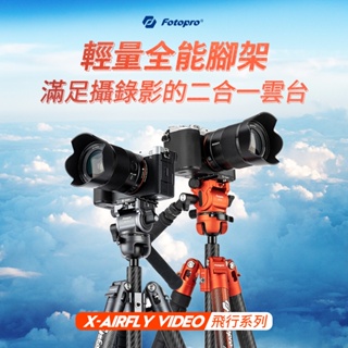 【新品】FOTOPRO X-AIRFly VIDEO 油壓雲台輕巧扳扣式碳纖三腳架
