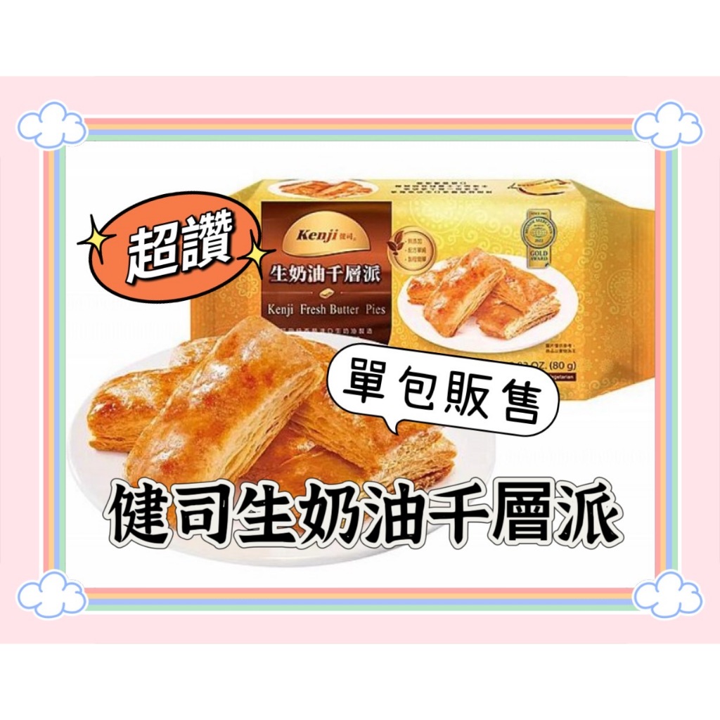 Kenji 健司 生奶油 千層派 單包販售 80g 健康時刻 蛋奶素 千層酥 捲心酥 夾心酥 生乳派 奶油派 奶油餅乾