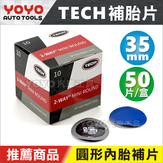 現貨【YOYO汽車工具】美國 TECH 補胎片 35mm 泰克 NO10 輪胎 內胎 補胎膠片 補片 自行車 機車 補胎