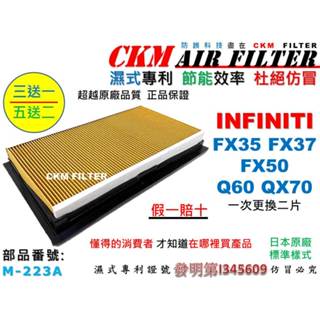 【CKM】INFINITI FX35 FX37 FX50 Q60 QX70 引擎濾網 空氣濾網 空氣濾芯 超越 原廠正廠