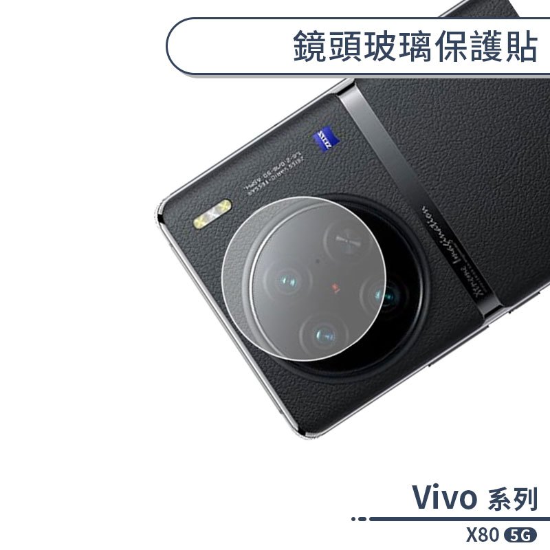 Vivo X80 5G 鏡頭玻璃保護貼 鏡頭貼 鏡頭膜 玻璃膜 鏡頭專用膜