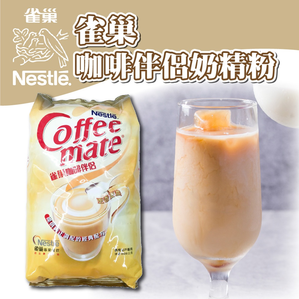 🦄自由之丘🦄泰國 雀巢 咖啡伴侶奶精粉 1KG 業務用 奶精粉 奶精 三花 Creamer